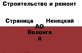  Строительство и ремонт - Страница 11 . Ненецкий АО,Волонга д.